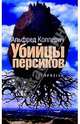 Убийцы персиков: Сейсмографический роман, Альфред Коллерич 