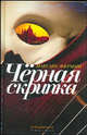 Черная скрипка: Роман. / Пер. с франц. - (Fabula rasa), Максанс Фермин 