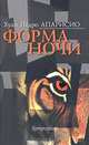 Форма ночи. Роман, Хуан Педро Апарисио 