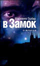В Замок, Марианна Грубер 