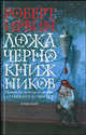 Ложа чернокнижников: Роман, Роберт Ирвин 