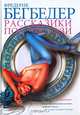 Фредерик Бегбедер: Рассказики под экстази, Бегбедер Фредерик 