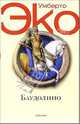 Баудолино: Роман / Пер. с итал., послесл. Костюкович Е. (мяг.), Эко Умберто 