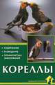 Кореллы. Содержание и уход, Курт Колар 