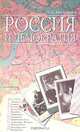 Россия и демократия, Л. А. Тихомиров 