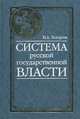 Система русской государственной власти, Захаров Николай Алексеевич 