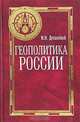 Геополитика России, Дусинский Иван Иванович 