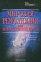 Мировая революция, или Новое изгнание из рая, Иван Солоневич 