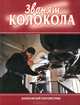 Звонят колокола, 