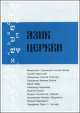 Язык Церкви. Выпуск 1, 
