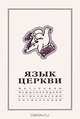 Язык Церкви. Материалы международной богословской конференции, 