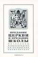 Предание Церкви и предание Школы. Материалы Международной богословской конференции, 