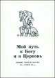 Мой путь к Богу и в Церковь. Живые свидетельства 90-х годов XX в., 