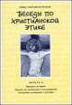 Беседы по христианской этике. Выпуск 4. Прощать ли врага. Грешно ли стремиться к наслаждению. Этическое отношение к эстетике, Георгий Священник Кочетков 