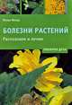 Болезни растений. Распознаем и лечим, Йохен Фезер 