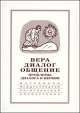 Вера - диалог - общение. Проблемы диалога церкви и общества. Памяти С.С. Аверинцева, 