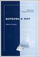Церковь и мир. Сборник статей, Священник Георгий Кочетков 