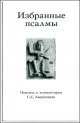 Избранные псалмы, 