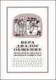 Вера – диалог – общение. Проблемы диалога церкви и общества 2004, 