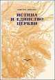 Истина и единство Церкви, Христос Яннарас 