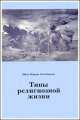 Типы религиозной жизни, (Скобцова) Монахиня Мария 