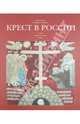 Крест в России (Альбом), Гнутова Светлана В. 