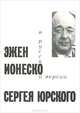 Эжен Ионеско. Пьесы. Русская версия Сергея Юрского, 