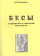 Бесы. Сущности и энергии болезней. Магическая медицина. Часть 1, А. Ю. Новиков 