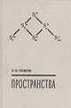 Пространства, Е. Б. Чижов 