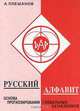 Русский алфавит - основа прогнозирования глобальных катаклизмов, Плешанов А. 