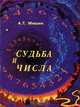 Судьба и числа. Оцифрованный поиск, Александр Мишин 