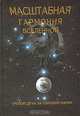 Масштабная гармония Вселенной, Сухонос Сергей Иванович 