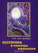 Эзотерика в помощь медицине, Алла Тер-Акопян 