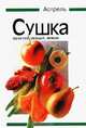 Сушка фруктов, овощей и зелени, Ахим Замвальд 