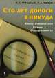 Сто лет дороги в никуда. Конец специальной теории относительности, П. П. Гречаный, П. А. Попов 