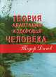 Теория адаптации и здоровья человека, Тодор Дичев 