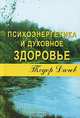 Психоэнергетика и духовное здоровье, Тодор Дичев 