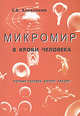Микромир в крови человека. Почему человек болеет раком?, Е. В. Алексеева 