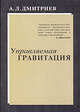 Управляемая гравитация, Дмитриев Александр Леонидович 