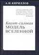 Квант-силовая модель Вселенной, А. И. Кириллов 