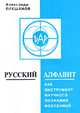 Русский алфавит как инструмент научного познания Вселенной, Плешанов А.Д. 