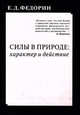 Силы в природе: характер и действие, Федорин Е.Д. 