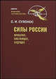 Силы России. Прошлое, настоящее, будущее, Сухонос Сергей Иванович 