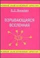Взрывающаяся Вселенная. Как образовались галактики и почему они вращаются?, Янчилин Василий Леонидович 