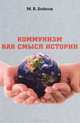 Коммунизм как смысл истории, М. В. Бойков 