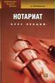 Нотариат. Курс лекций, Полтавская 