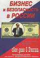 Бизнес и безопасность в России. Как организовать, как развить, как защитить свое дело в России, Мангушев Д. Ф., Янышев И. А., Иванов Д. А., Колпаков С. В. 