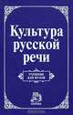 Культура русской речи: Учебник для вузов / Отв. ред. Л.К. Граудина Е.Н. Ширяев. Гриф, Виноградов С. И., Граудина Людмила Карловна, Даниленко Валерий Петрович, Карпинская Е. В. 
