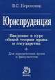 Юриспруденция. Введение в курс общей теории права и государства. Для юридических вузов и факультетов, Нерсесянц В.С. 