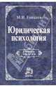 Юридическая психология: Учебник / М.И. Еникеев. - (Для юридических вузов и факультетов)., (Гриф), Еникеев Марат Исхакович 